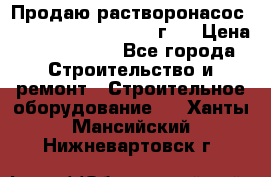 Продаю растворонасос BMS Worker N1 D   2011г.  › Цена ­ 1 550 000 - Все города Строительство и ремонт » Строительное оборудование   . Ханты-Мансийский,Нижневартовск г.